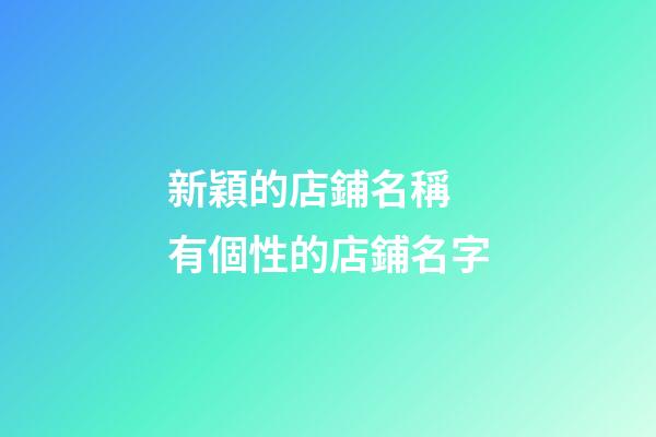 新穎的店鋪名稱 有個性的店鋪名字